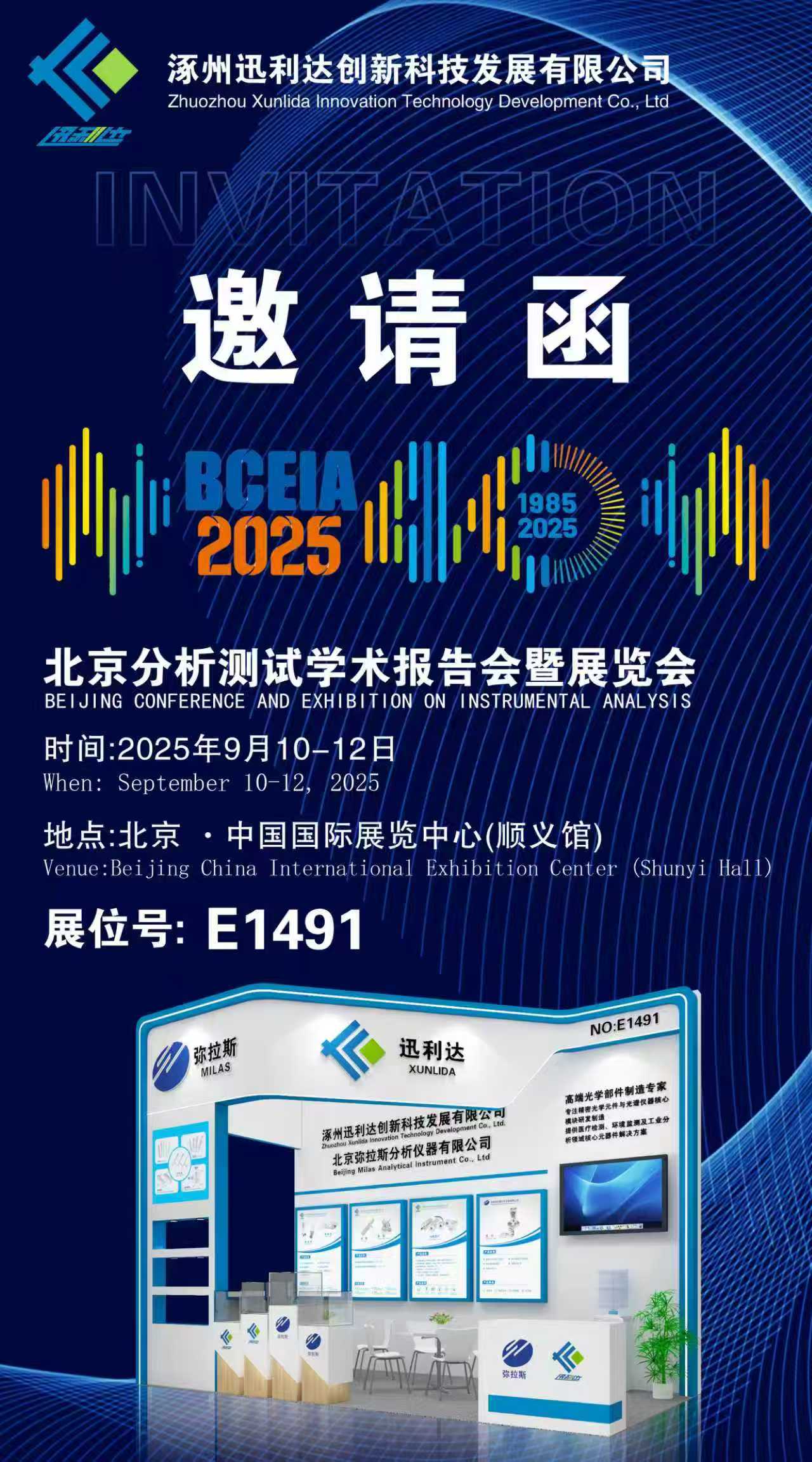 2025 BCEIA | 涿州迅利達(dá)公司蓄勢待發(fā) 誠邀八方來